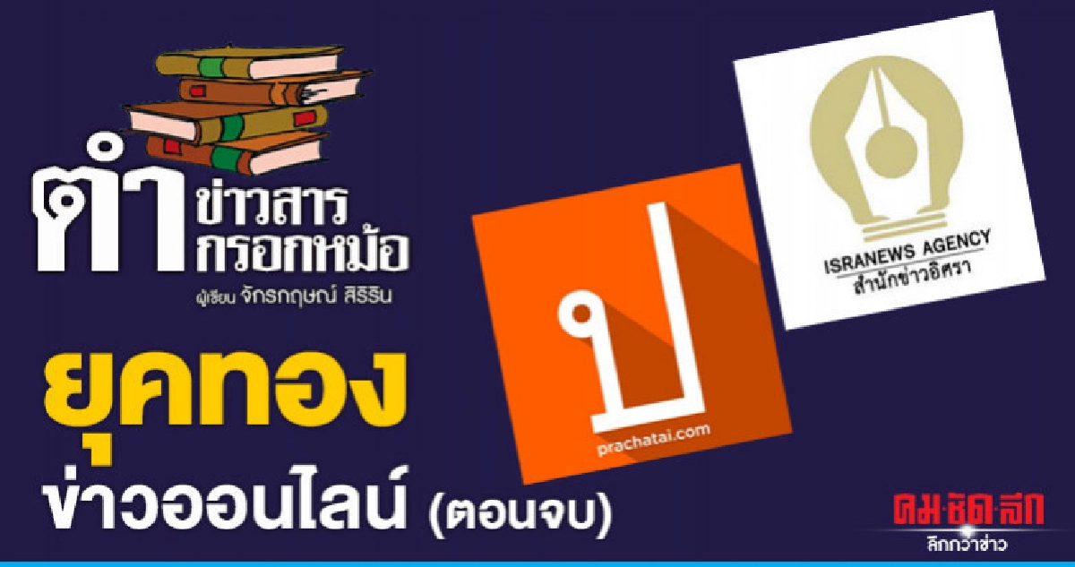 ยุคทอง ข่าวออนไลน์ (ตอนจบ) ยุคทอง ข่าวออนไลน์ (ตอนจบ)