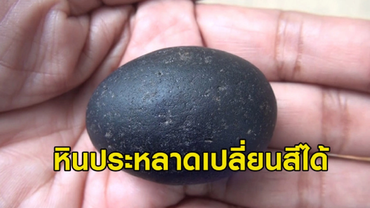 ชาวบ้านพบหินประหลาดเปลี่ยนสีได้ เชื่อเก็บไว้ทำให้มีโชคลาภ ชาวบ้านพบหินประหลาดเปลี่ยนสีได้ เชื่อเก็บไว้ทำให้มีโชคลาภ