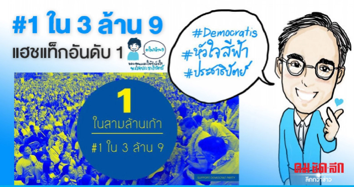 #1ใน3ล้าน9 ไม่สืบทอดอำนาจ - ไม่ร่วมเพื่อไทย