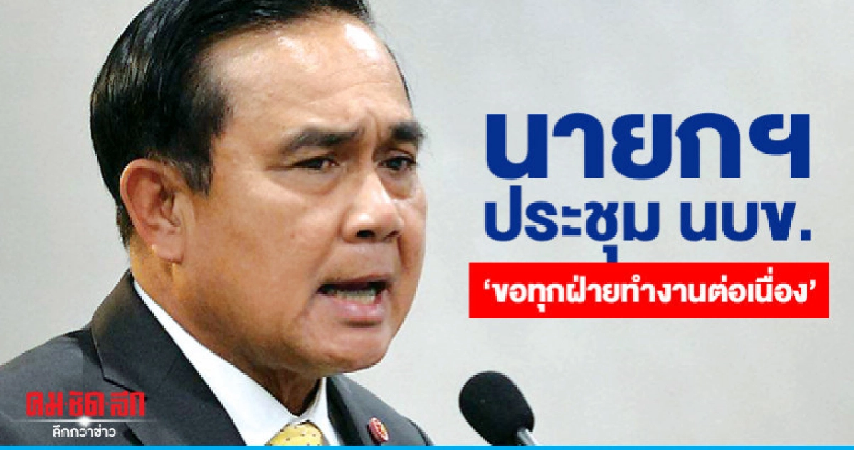 นายกฯขอทุกฝ่ายทำงานต่อเนื่องหลังเลือกตั้ง นายกฯขอทุกฝ่ายทำงานต่อเนื่องหลังเลือกตั้ง