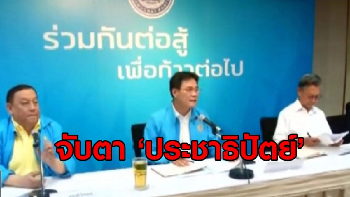 จับตา "ประชาธิปัตย์" จะร่วมรัฐบาลกับ "พลังประชารัฐ" หรือไม่ จับตา "ประชาธิปัตย์" จะร่วมรัฐบาลกับ "พลังประชารัฐ" หรือไม่