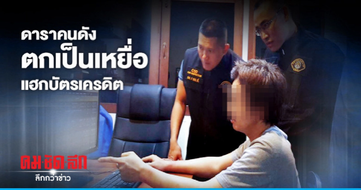 แฮกบัตรเครดิต เหยื่อ 100 ราย เสียหาย 10 ล้าน แฮกบัตรเครดิต เหยื่อ 100 ราย เสียหาย 10 ล้าน