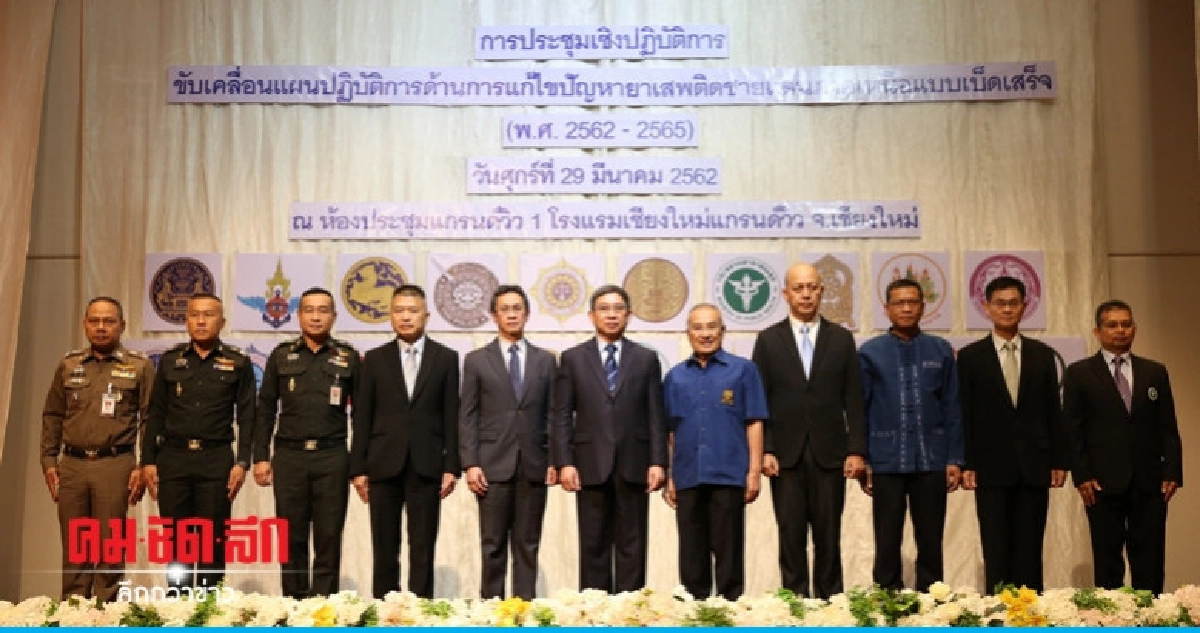 "ประจิน" มอบนโยบายแก้ปัญหายาเสพติดชายแดนภาคเหนือ