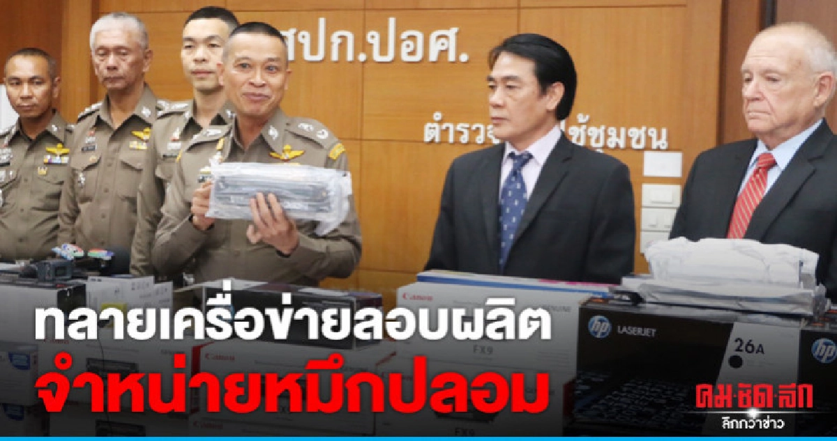 ปอศ. ทลายเครือข่ายลอบผลิตจำหน่ายหมึกปลอม ปอศ. ทลายเครือข่ายลอบผลิตจำหน่ายหมึกปลอม