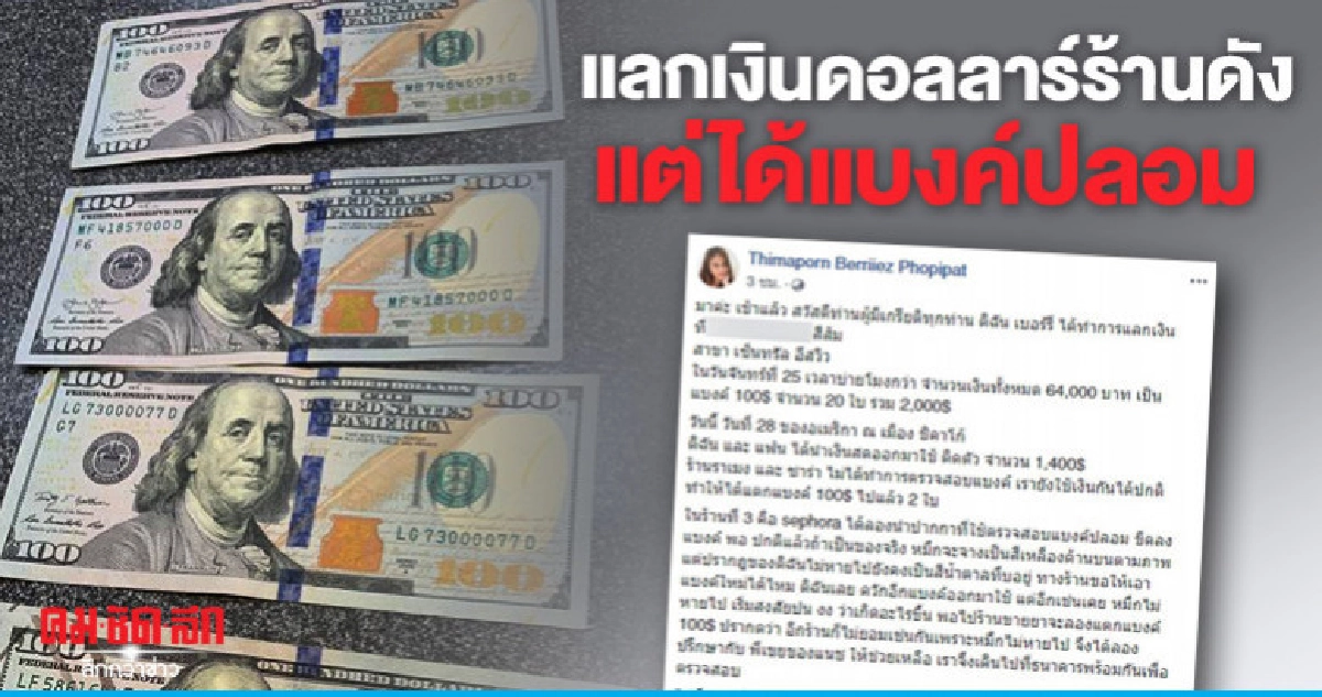 สาวแลกเงินบินเที่ยวอเมริกา พอซื้อของโดนตรวจเป็นแบงค์ปลอม