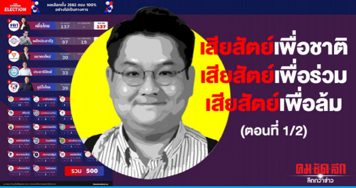 "ปิติ ศรีแสงนาม" ผิดหวัง พรรคการเมืองรุ่นใหม่ เสียสัตย์ 1/2 "ปิติ ศรีแสงนาม" ผิดหวัง พรรคการเมืองรุ่นใหม่ เสียสัตย์ 1/2