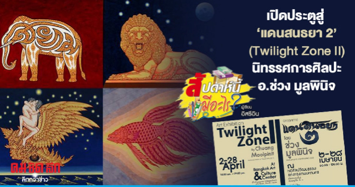 เปิดประตูสู่ "แดนสนธยา 2" (Twilight Zone II) 