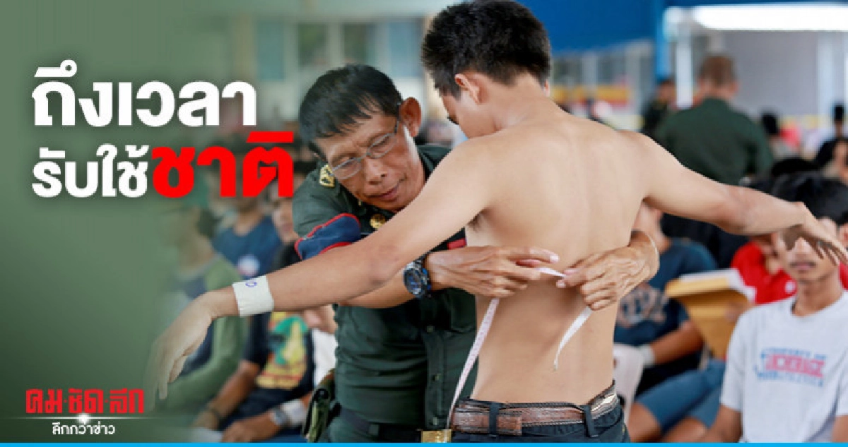 เตือนชายไทย เกณฑ์ทหาร 1-12 เม.ย.นี้ เตือนชายไทย เกณฑ์ทหาร 1-12 เม.ย.นี้