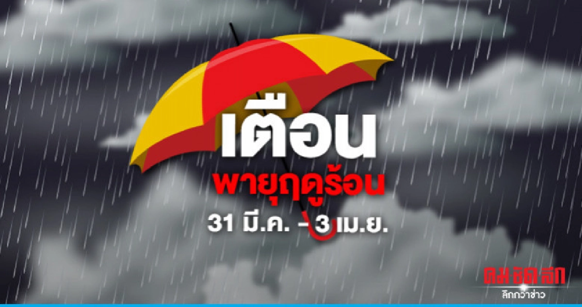 ไทยตอนบนร้อนจัด ไทยตอนบนร้อนจัด
