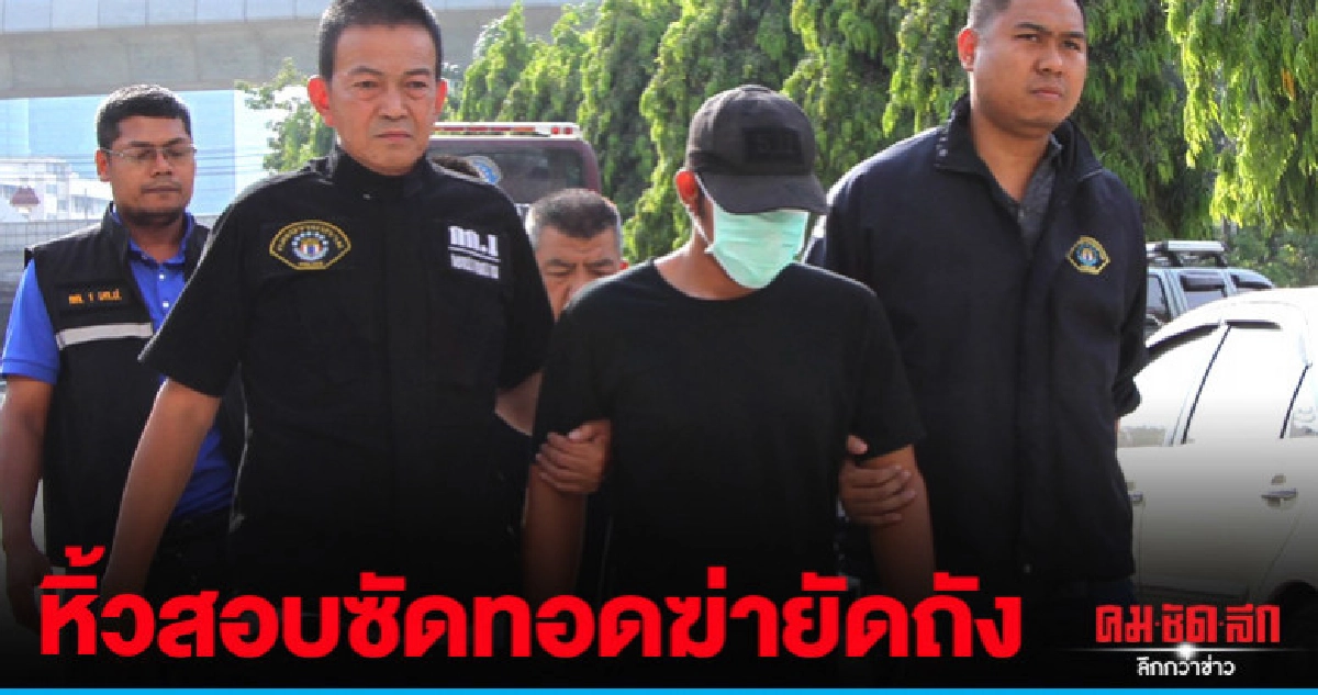 สารภาพเห็นทุบหัวถุงดำคลุมเชือกรัดคอเหยื่อ สารภาพเห็นทุบหัวถุงดำคลุมเชือกรัดคอเหยื่อ