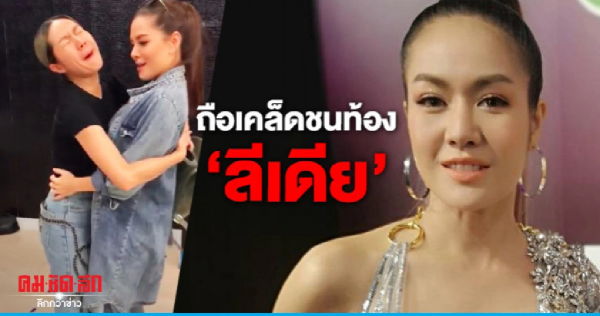 (คลิป) 'นิว-นภัสสร' ชนท้อง 'ลีเดีย' ถือเคล็ดมีลูก (คลิป) 'นิว-นภัสสร' ชนท้อง 'ลีเดีย' ถือเคล็ดมีลูก