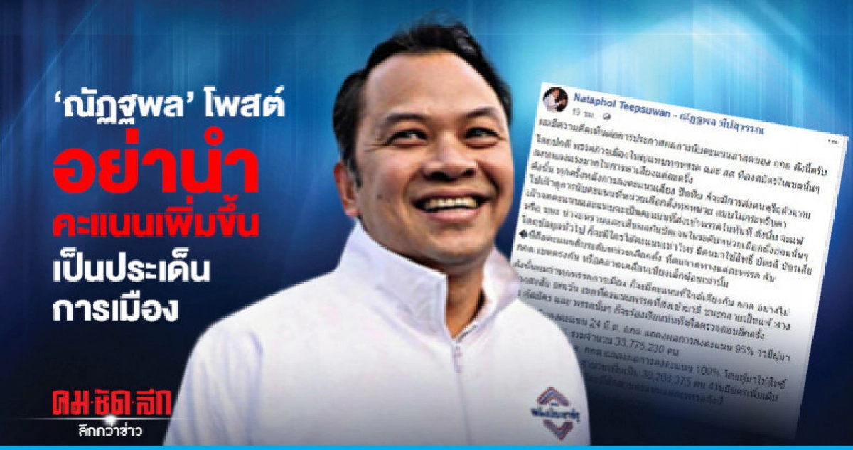 'ณัฏฐพล' โพสต์อย่านำคะแนนที่เพิ่มขึ้นเป็นประเด็นการเมือง 'ณัฏฐพล' โพสต์อย่านำคะแนนที่เพิ่มขึ้นเป็นประเด็นการเมือง
