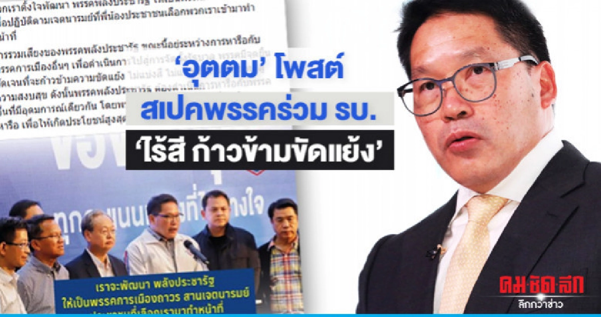 "อุตตม"เผยสเปคพรรคร่วม รบ."อุดมการณ์เดียวกัน -ไร้สี "