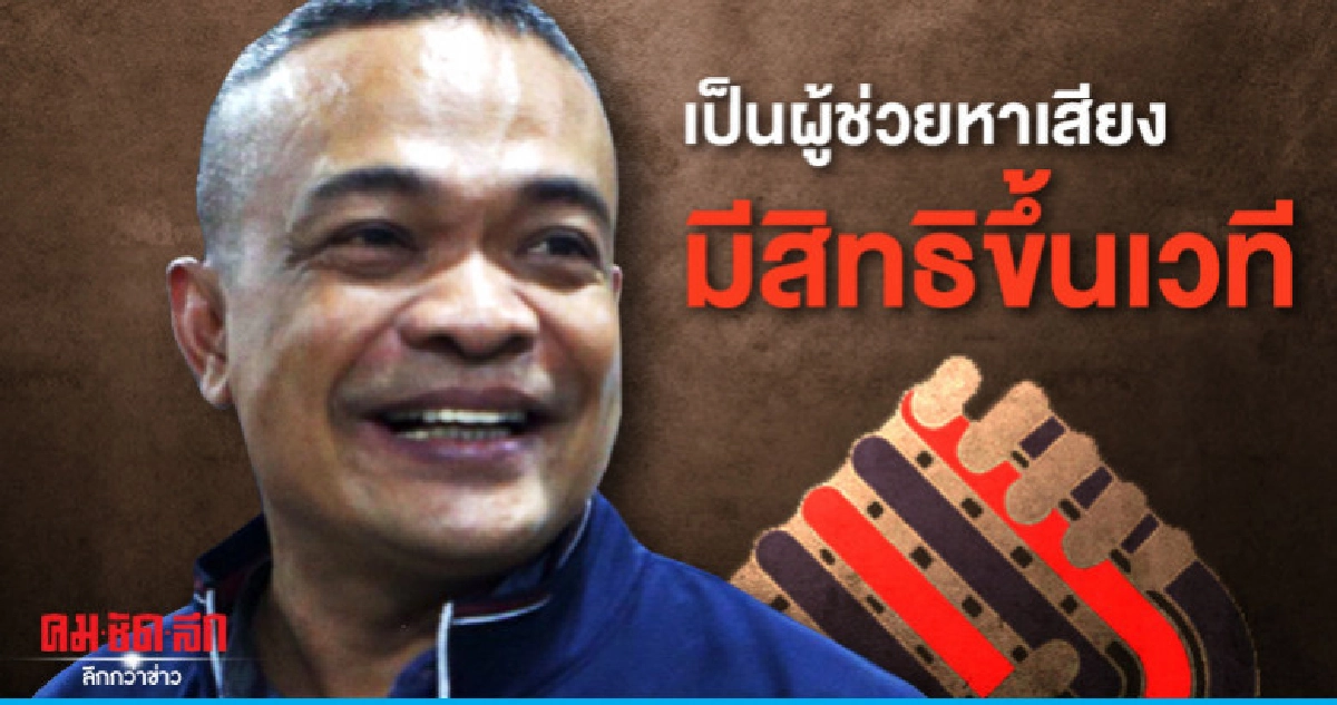 "จตุพร" แถลงยุติบทบาทในพรรคเพื่อชาติ
