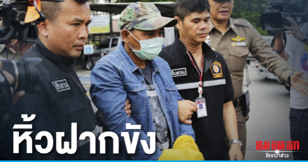 ตร.คุม "ประยูน" ฝากขังศาลมีนบุรี ตร.คุม "ประยูน" ฝากขังศาลมีนบุรี