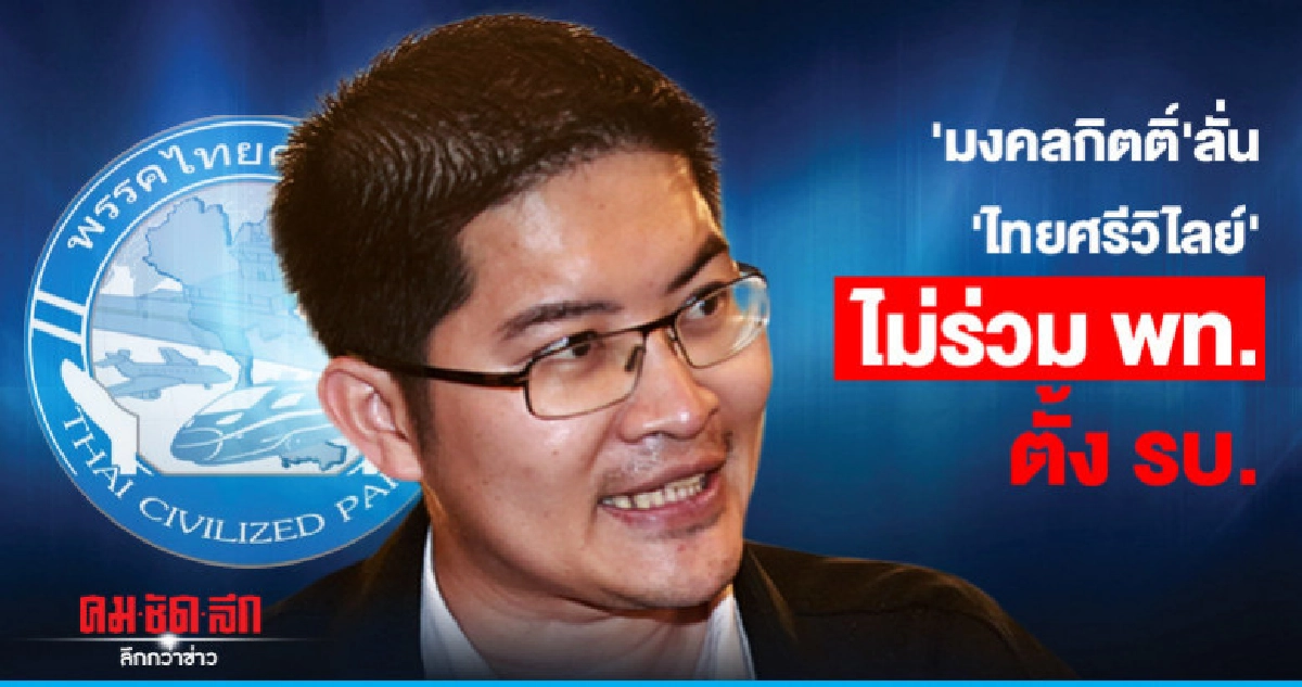 " มงคลกิตติ์" ลั่น 1 ที่นั่ง ไทยศิวิไลซ์ ไม่ร่วม พท. ตั้ง รบ " มงคลกิตติ์" ลั่น 1 ที่นั่ง ไทยศิวิไลซ์ ไม่ร่วม พท. ตั้ง รบ