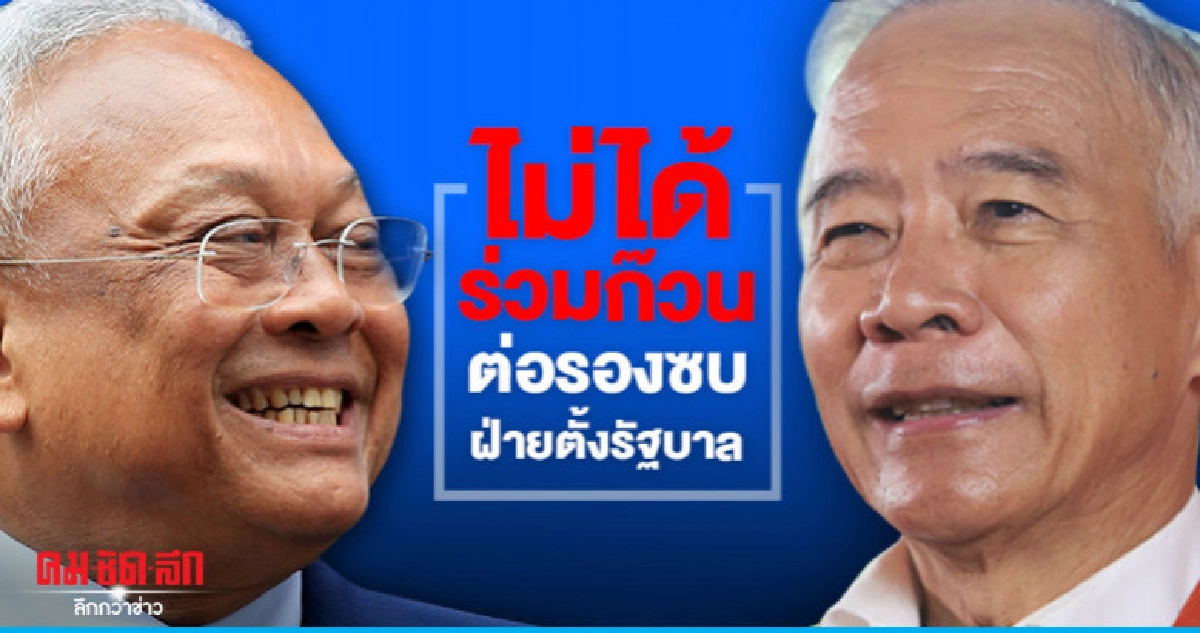 "เทวัญ" ปัด "สุวัจน์ - สุเทพ" ร่วมก๊วน "เทวัญ" ปัด "สุวัจน์ - สุเทพ" ร่วมก๊วน