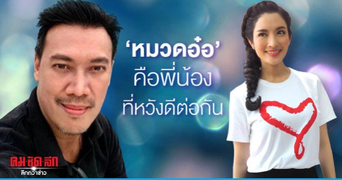 'แอฟ' เผย 'หมวดอ๋อ' เป็นห่วงในฐานะพี่น้องที่หวังดี