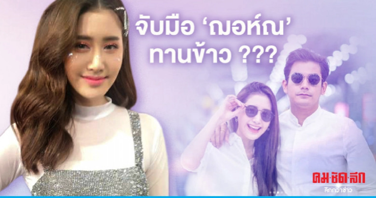 'พิม-พิมประภา' โต้จับมือ 'ฌอห์ณ' ทานข้าว