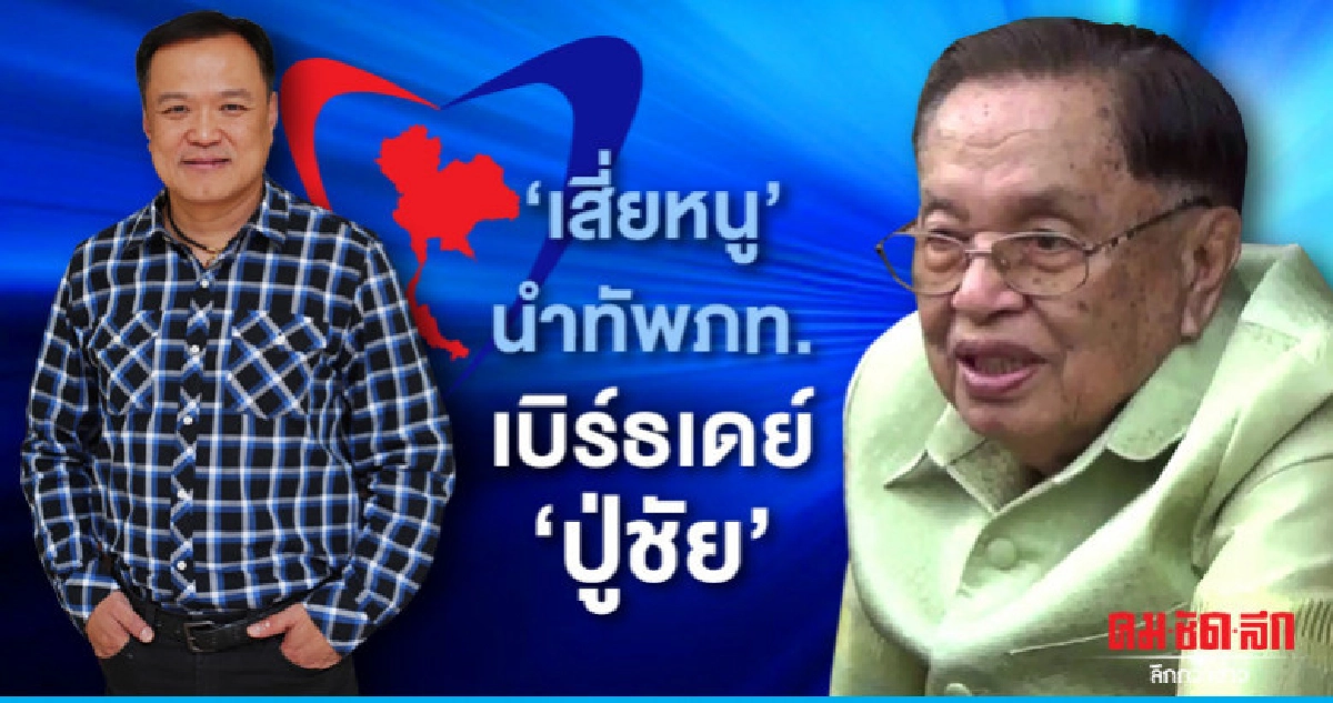 "เสี่ยหนู" นำทัพ ภท.อวยพรวันเกิด "ปู่ชัย"