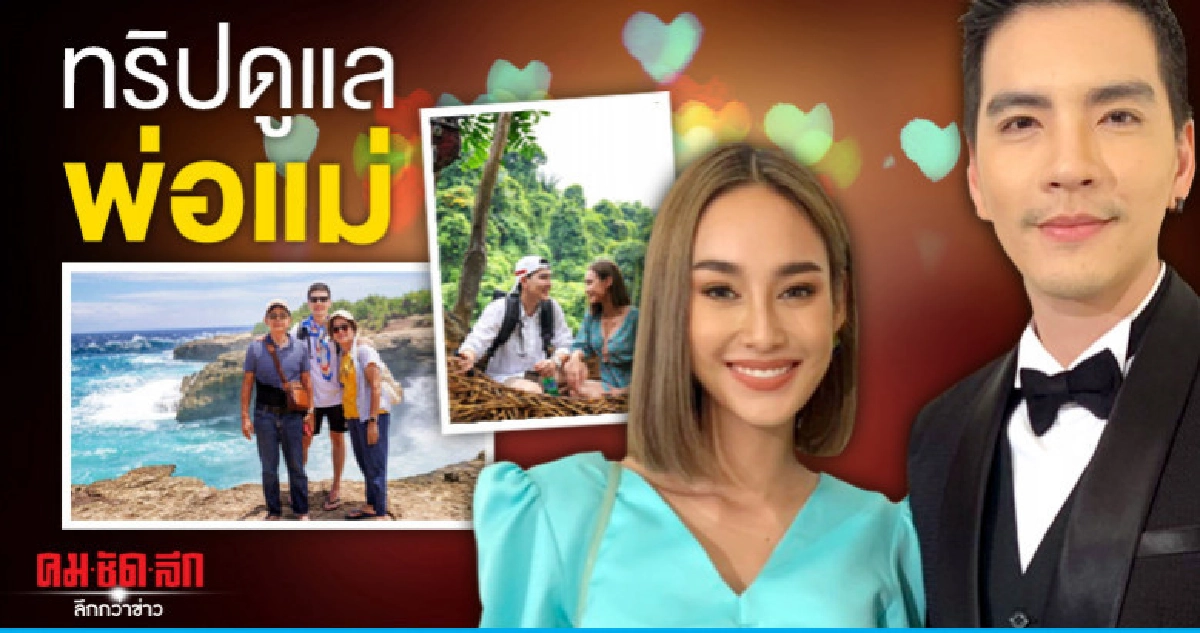 'นิว-วงศกร' ควง 'นาว' ดูแลพ่อแม่ ทริปบาหลี 'นิว-วงศกร' ควง 'นาว' ดูแลพ่อแม่ ทริปบาหลี