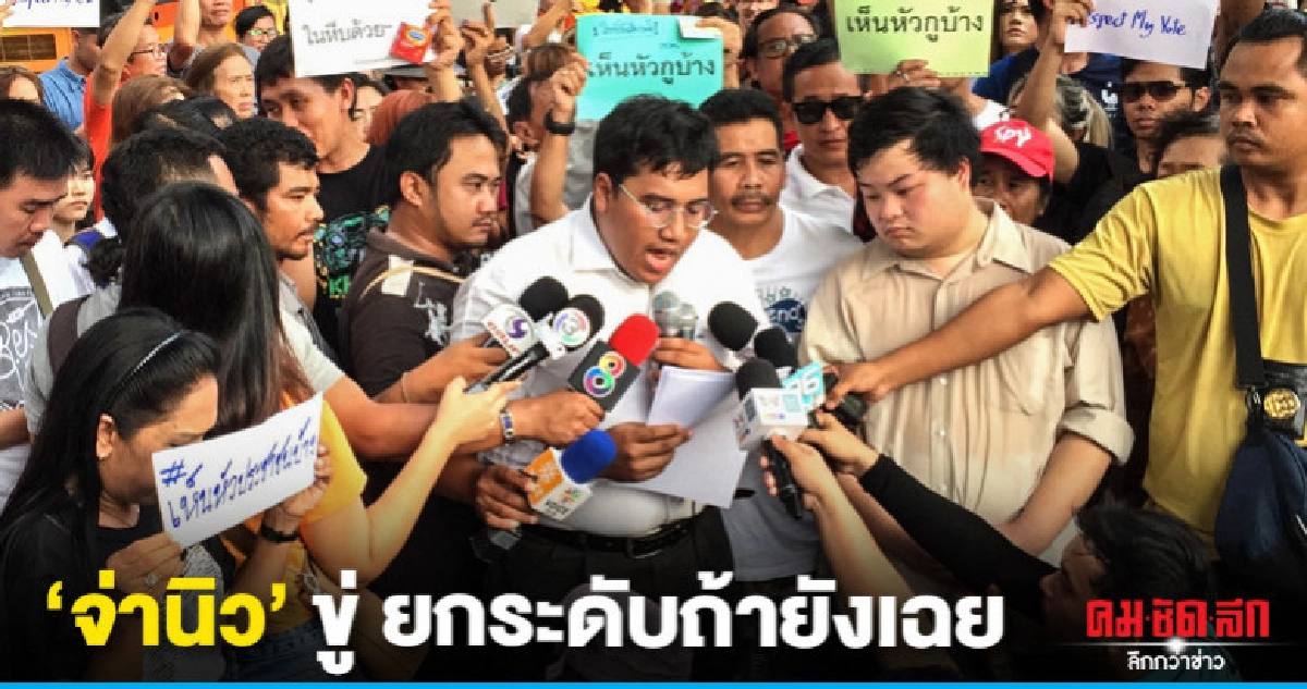  "จ่านิว" จี้"กกต."เปิดคะแนนทุกหน่วย ขู่ยกระดับ