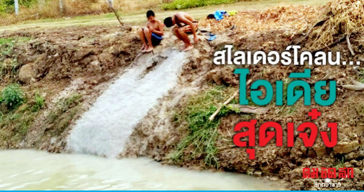 สไลเดอร์โคลน....ไอเดียสุดเจ๋งเด็กบ้านนอก