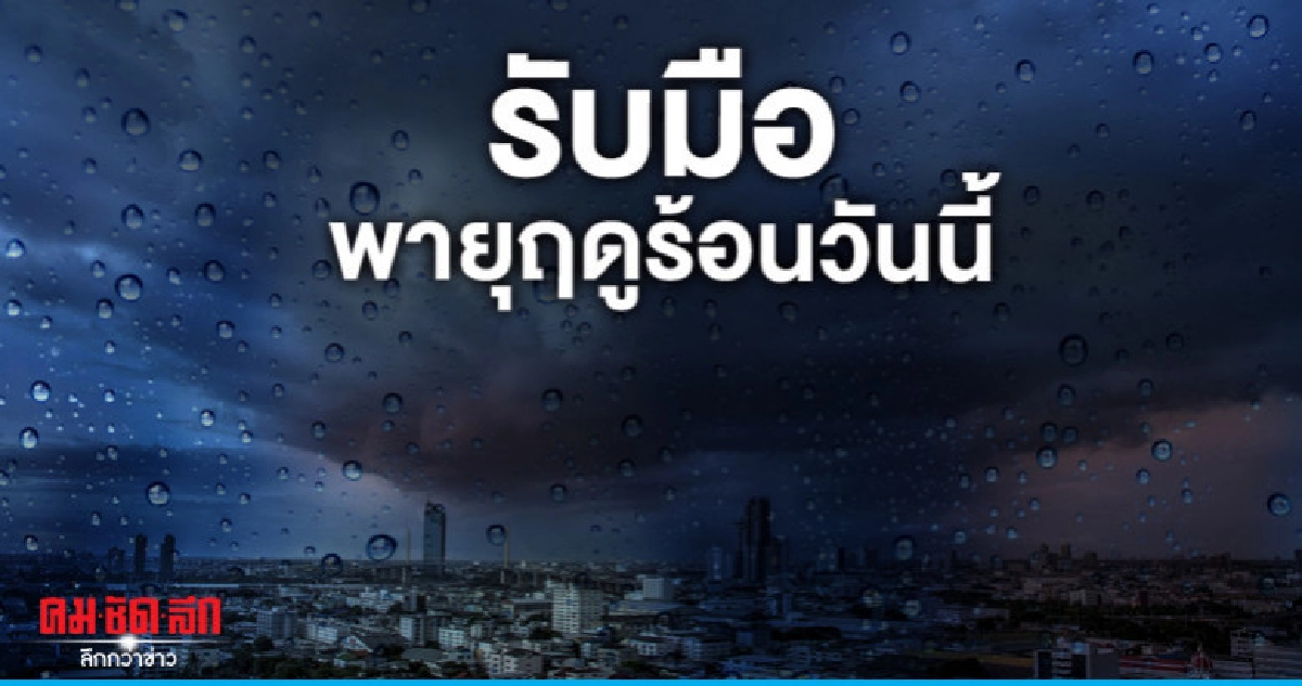 เกือบทุกภาคเตรียมรับมือพายุฤดูร้อนวันนี้ เกือบทุกภาคเตรียมรับมือพายุฤดูร้อนวันนี้