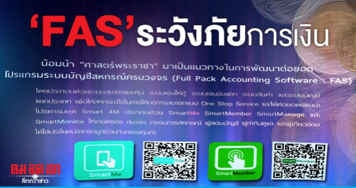 "FAS"ดันธุรกิจคล่องตัว-ระวังภัยการเงิน "FAS"ดันธุรกิจคล่องตัว-ระวังภัยการเงิน