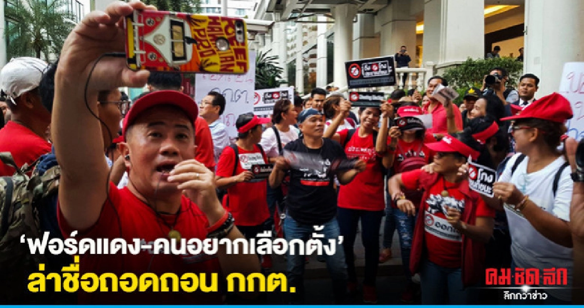 "ฟอร์ดแดง-คนอยากเลือกตั้ง" ล่าชื่อถอดถอน กกต.