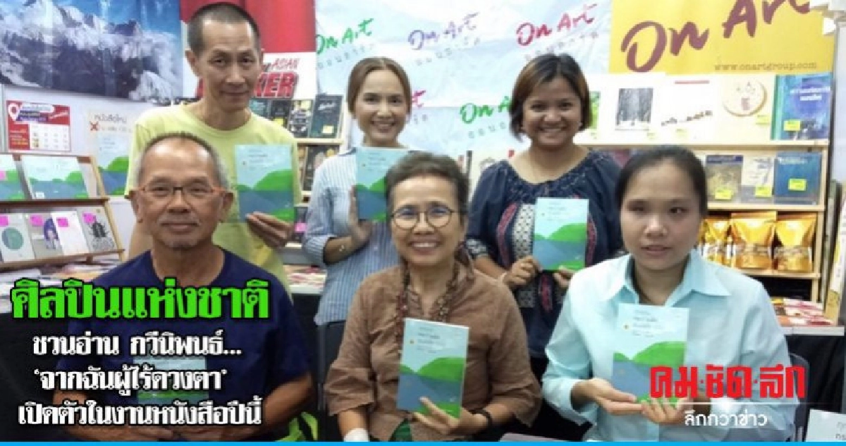 ศิลปินแห่งชาติ ชวนอ่าน กวีนิพนธ์...'จากฉันผู้ไร้ดวงตา' ศิลปินแห่งชาติ ชวนอ่าน กวีนิพนธ์...'จากฉันผู้ไร้ดวงตา'