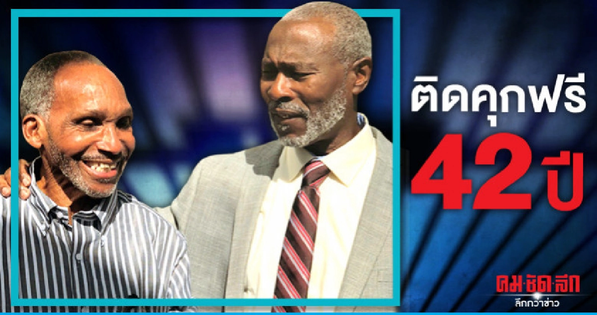 อา-หลานพ้นมลทินข้อหาฆาตกรรมหลังติดคุกฟรี 42 ปี อา-หลานพ้นมลทินข้อหาฆาตกรรมหลังติดคุกฟรี 42 ปี