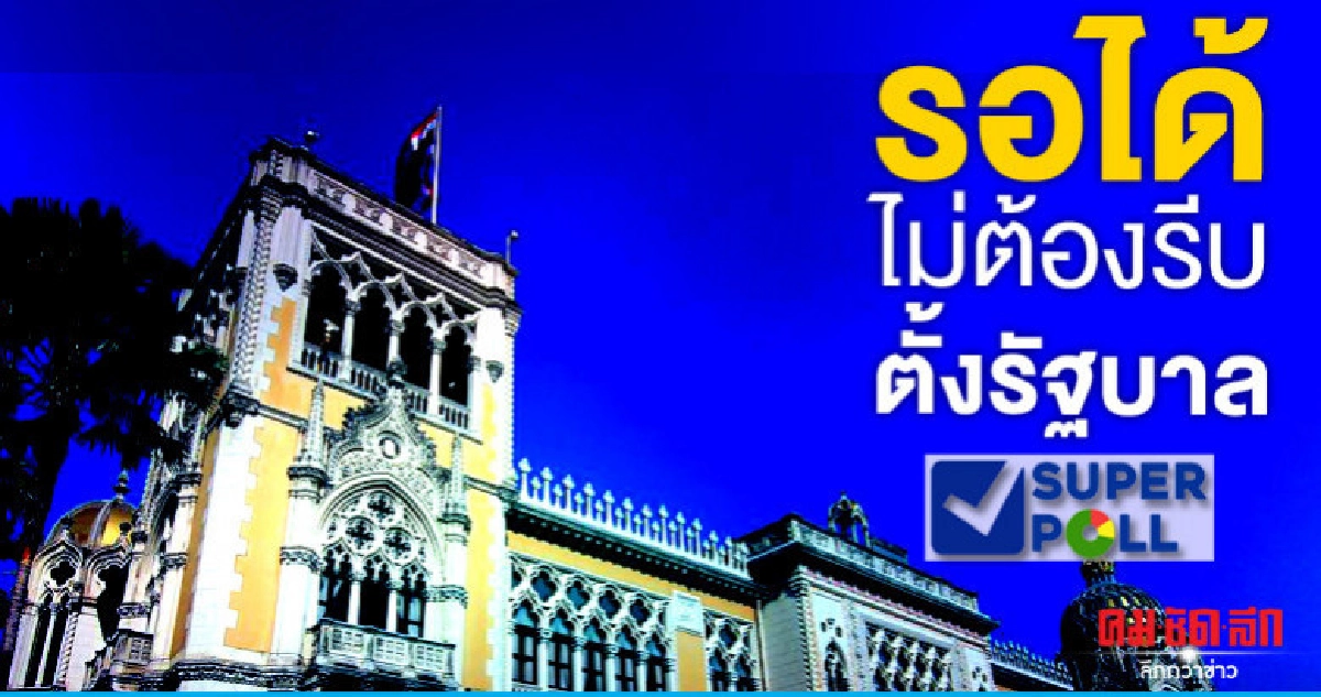 เพื่อความสงบประชาชนรอได้ไม่ต้องรีบตั้งรัฐบาล เพื่อความสงบประชาชนรอได้ไม่ต้องรีบตั้งรัฐบาล