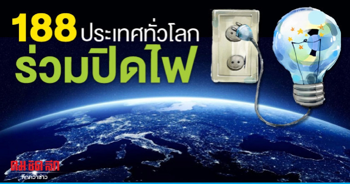 188 ประเทศทั่วโลกร่วมปิดไฟ 188 ประเทศทั่วโลกร่วมปิดไฟ
