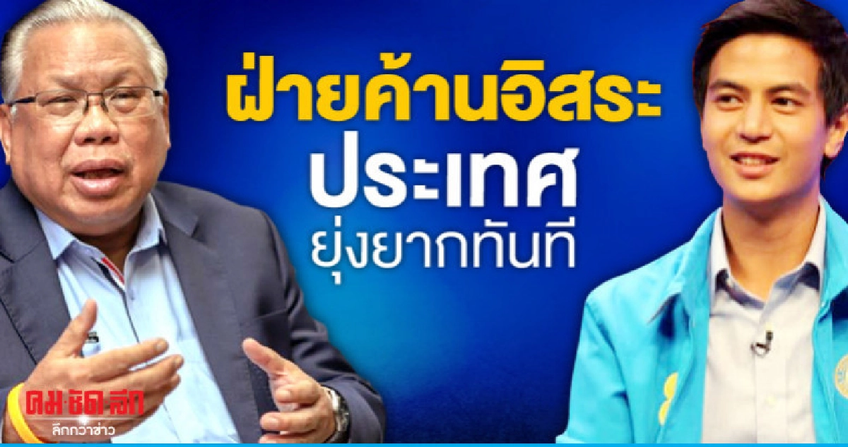 "นันทเดช"ติง'ไอติม'เสนอฝ่ายค้านอิสระประเทศยุ่งยากทันที "นันทเดช"ติง'ไอติม'เสนอฝ่ายค้านอิสระประเทศยุ่งยากทันที
