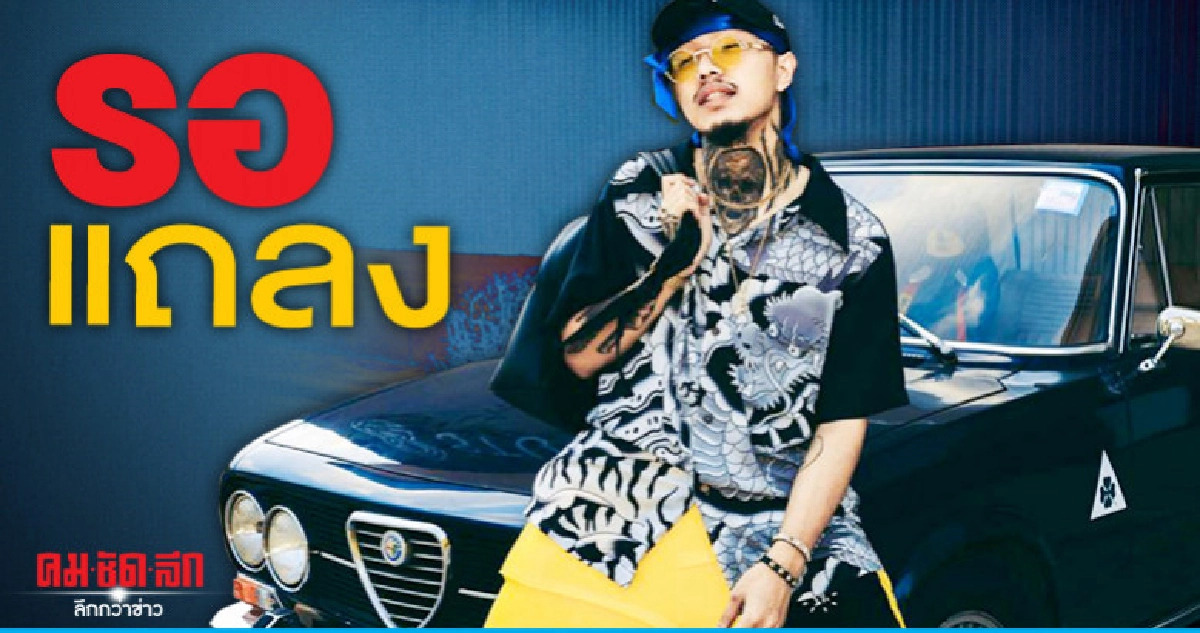 'ยังโอม' จ่อชี้แจง หลังถูกมั่วปาร์ตี้ที่ป่าตอง 