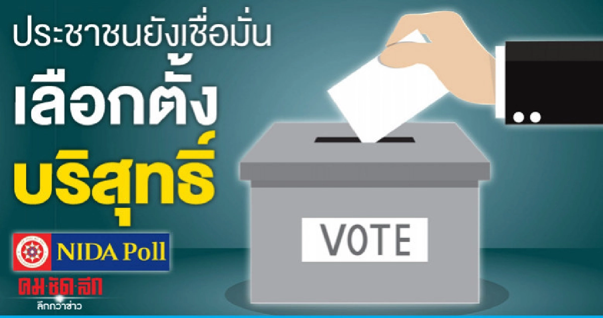 ประชาชนยังเชื่อมั่นการเลือกตั้งมีความบริสุทธิ์ ประชาชนยังเชื่อมั่นการเลือกตั้งมีความบริสุทธิ์