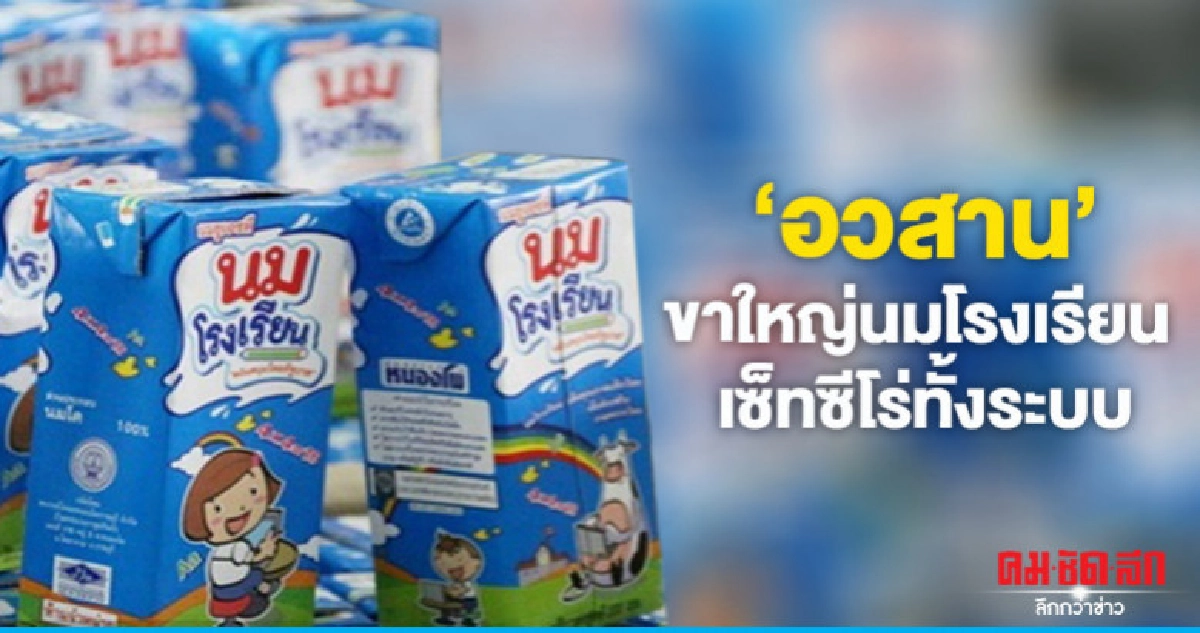 "อวสาน"ขาใหญ่นมโรงเรียน เซ็ทซีโร่ทั้งระบบ "อวสาน"ขาใหญ่นมโรงเรียน เซ็ทซีโร่ทั้งระบบ