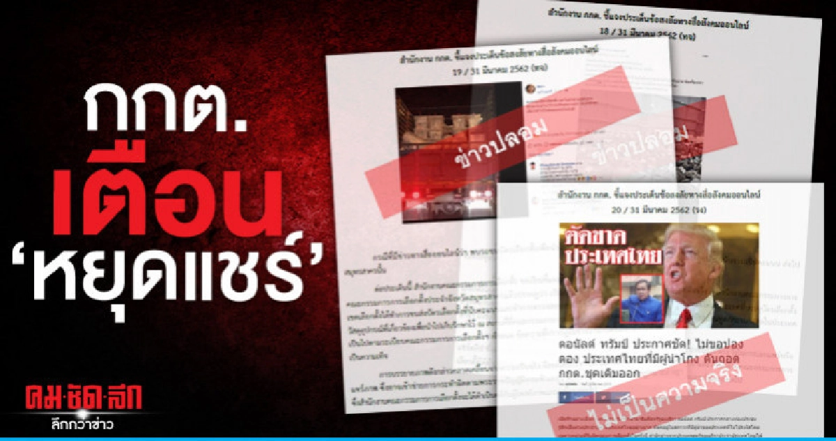 หยุดแชร์ ข่าวปลอม "ขนบัตรไปทำลาย-ไม่นับบัตรนอกราชฯ"