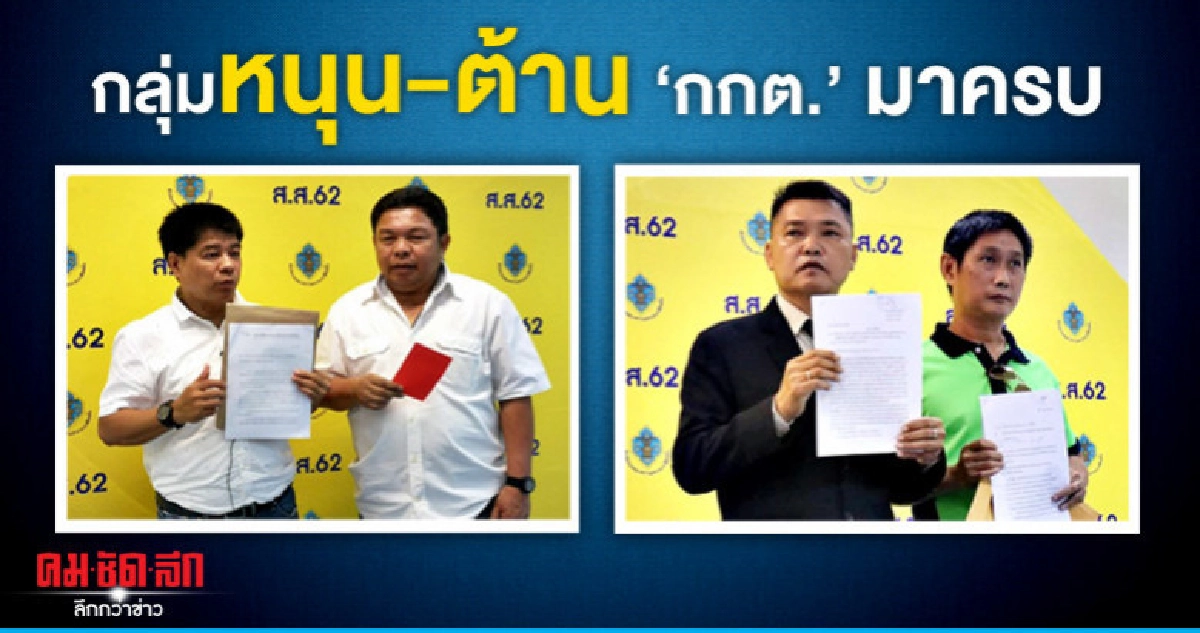 กลุ่มหนุน-ต้าน "กกต." มาครบ กลุ่มหนุน-ต้าน "กกต." มาครบ