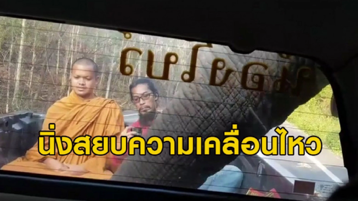 นิ่งไว้โยม หลวงพี่สุดเกร็งเจอช้างป่าดักปล้นของกินท้ายกระบะ