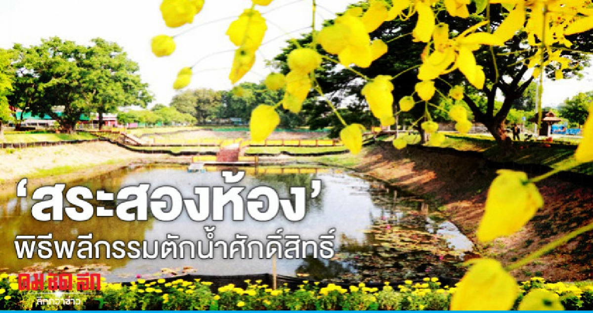เตรียมพร้อม"สระสองห้อง"พิธีพลีกรรมตักน้ำศักดิ์สิทธิ์ เตรียมพร้อม"สระสองห้อง"พิธีพลีกรรมตักน้ำศักดิ์สิทธิ์