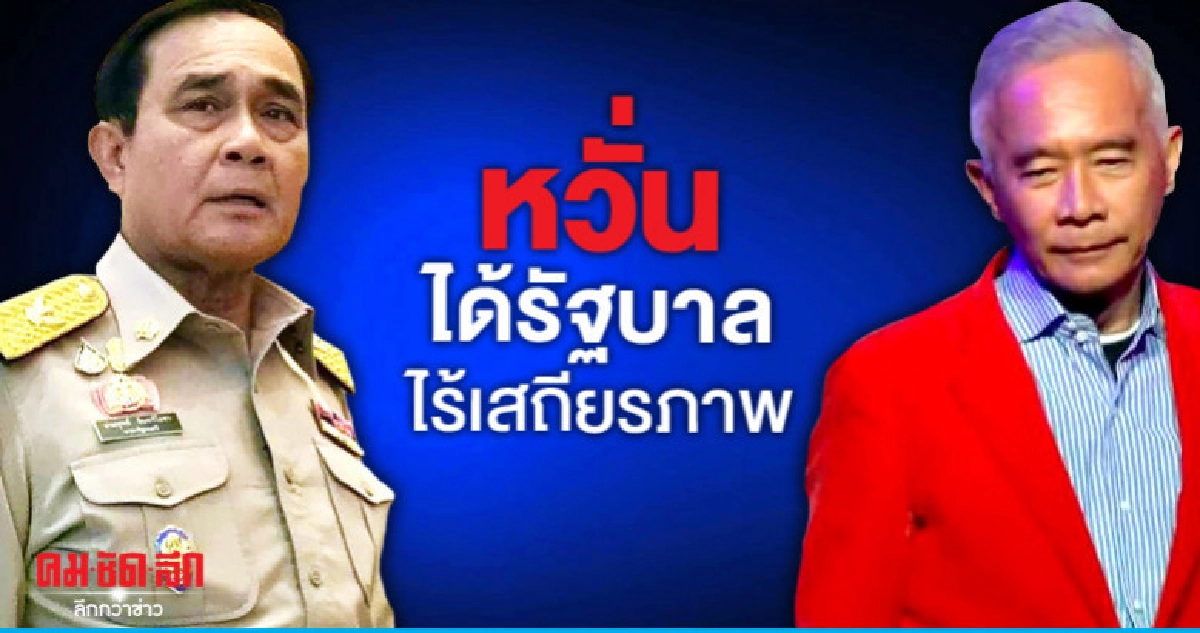 'ชาติพัฒนา' ห่วงได้รัฐบาลไร้เสถียรภาพ 'ชาติพัฒนา' ห่วงได้รัฐบาลไร้เสถียรภาพ