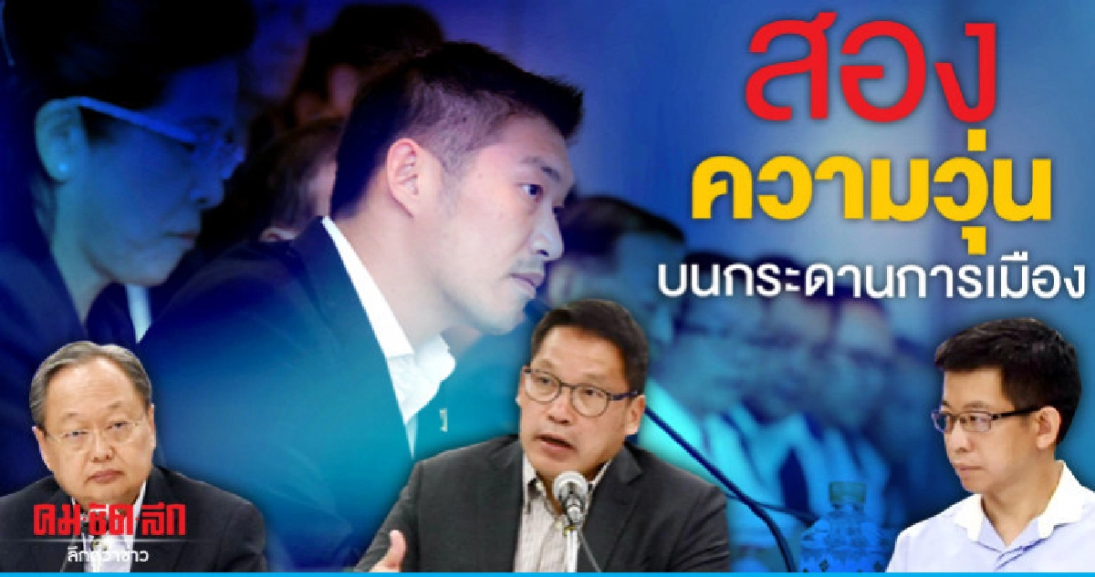 สองความวุ่นบนกระดานการเมือง