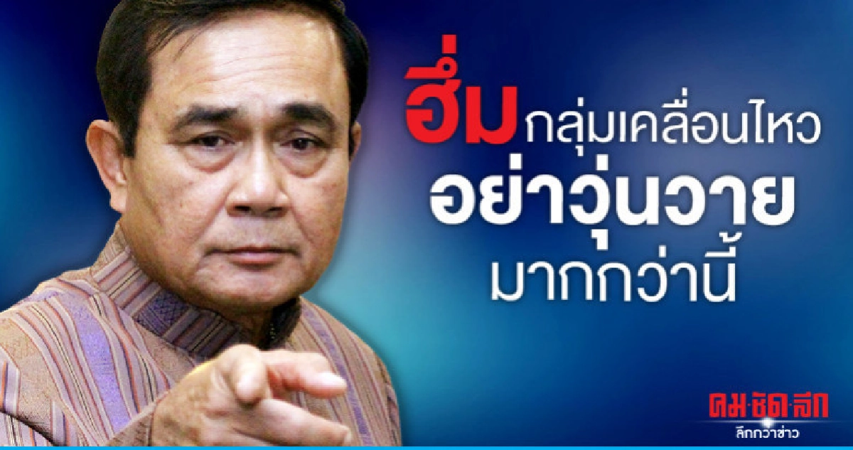 "บิ๊กตู่"ฮึ่ม....บี้ถอดถอน"กกต."อย่าวุ่นวายกว่านี้ "บิ๊กตู่"ฮึ่ม....บี้ถอดถอน"กกต."อย่าวุ่นวายกว่านี้
