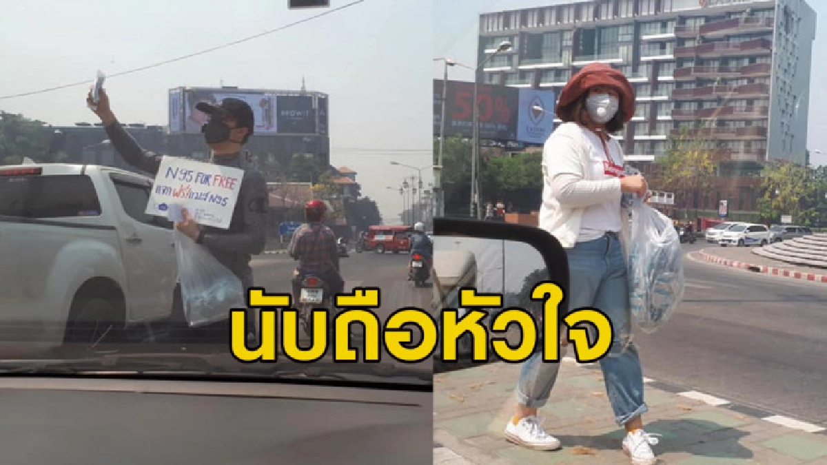 พลเมืองดีเชียงใหม่ เดินแจกหน้ากากอนามัย ปชช.ฟรีๆ ตามแยกไฟแดง พลเมืองดีเชียงใหม่ เดินแจกหน้ากากอนามัย ปชช.ฟรีๆ ตามแยกไฟแดง