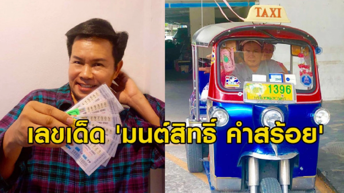 โปรดใช้วิจารณญาณ มาแล้ว! เลขเด็ด 'มนต์สิทธิ์ คำสร้อย' โปรดใช้วิจารณญาณ มาแล้ว! เลขเด็ด 'มนต์สิทธิ์ คำสร้อย'