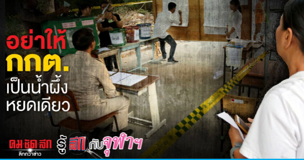 อย่าให้ กกต.เป็นน้ำผึ้งหยดเดียว