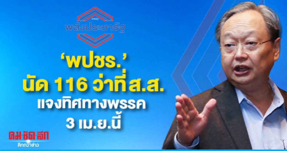 "พปชร."นัด 116 ว่าที่ส.ส.แจงทิศทางพรรค 3 เม.ย.นี้