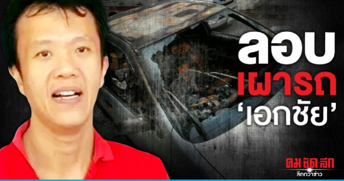 ลอบเผารถ "เอกชัย" นักเคลื่อนไหวทางการเมือง   